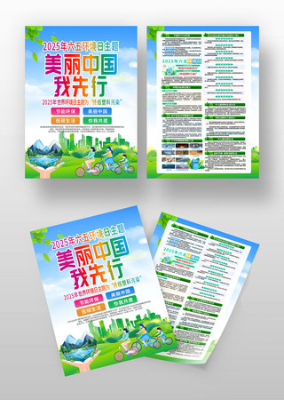 2025年六五环境日世界环境日宣传单