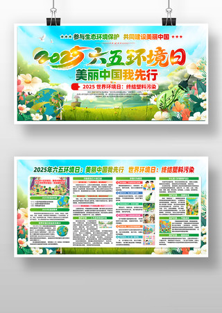 2025年六五环境日展板设计