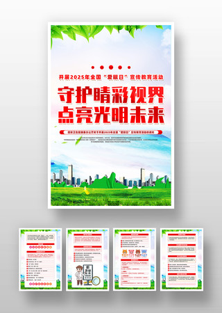 2025年全国爱眼日宣传挂画设计 PSD