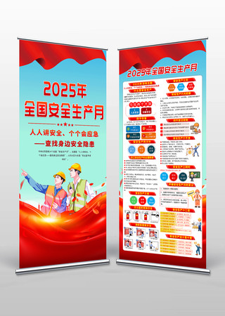 2025年全国安全生产月展架易拉宝设计 PSD