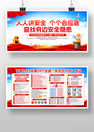 2025年全国安全生产月主题宣传展板 2025年全国安全生产月主题宣传展板