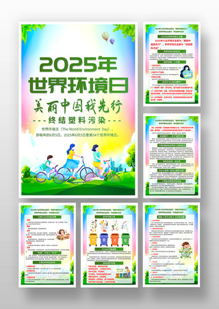 2025年世界环境日宣传海报挂图挂画