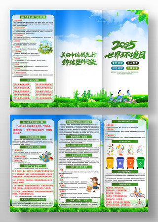 2025年世界环境日宣传三折页