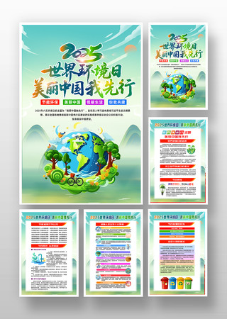 2025年世界环境日主题宣传挂图海报
