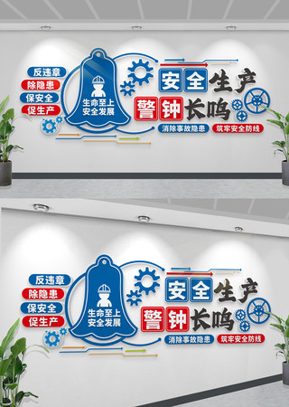 安全生产警钟长鸣文化墙安全生产文化墙 CDR
