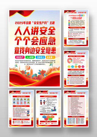 查找身边安全隐患2025安全生产月挂图 PSD