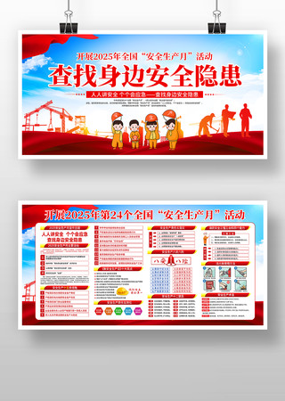 大气2025年全国安全生产月宣传展板 大气2025年全国安全生产月宣传展板