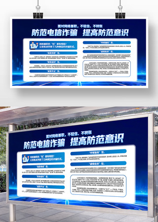 防范电信诈骗提高防范意识展板设计