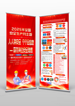 2025年安全生产月展架易拉宝设计图片