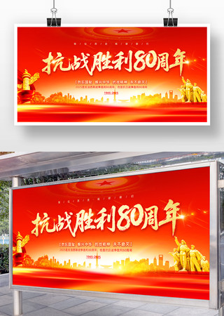 红色抗战胜利80周年展板背景板设计