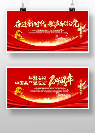 建党104周年七一建党节展板背景 PSD