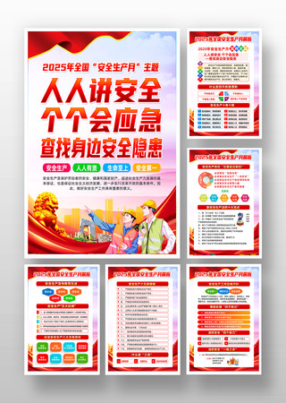 企业公司2025年安全生产月宣传挂图图片