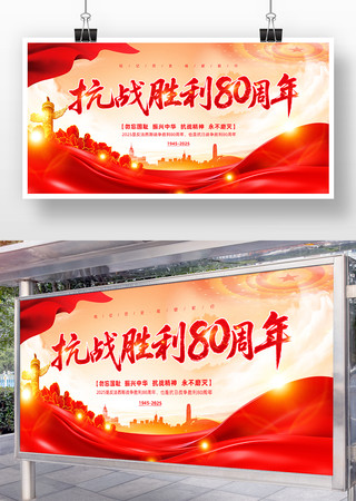 抗战胜利80周年展板背景板
