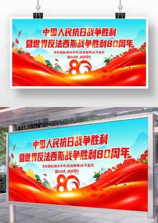 抗战胜利80周年展板背景板设计