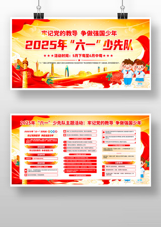 牢记党的教导2025年六一少先队展板设计 PSD