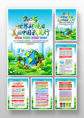 美丽中国我先行2025年世界环境日海报