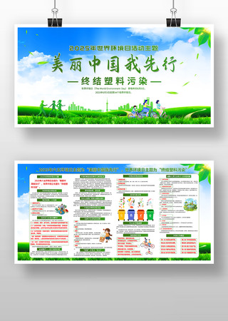 美丽中国我先行2025年世界环境日宣传栏