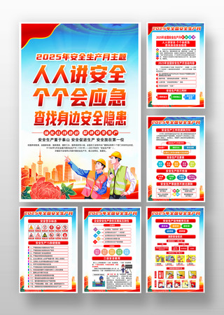 人人讲安全2025年安全生产月挂图 PSD