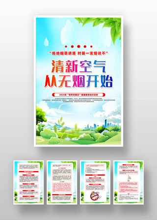 世界无烟日健康教育知识宣传挂画设计 PSD