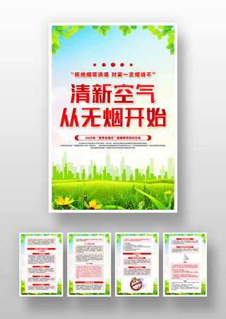 世界无烟日健康教育知识宣传挂画设计 PSD