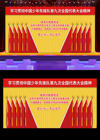 学习贯彻第九次全国少代会精神党建会议展板