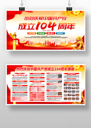 中国共产党成立104周年七一建党节展板 中国共产党成立104周年七一建党节展板