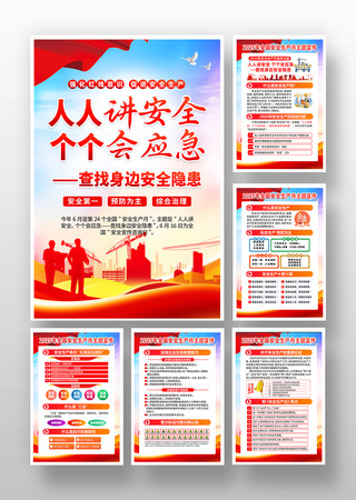 2025年安全生产月活动宣传挂图 2025年安全生产月活动宣传挂图