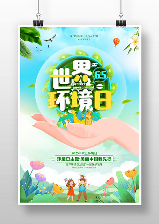 65世界环境日海报