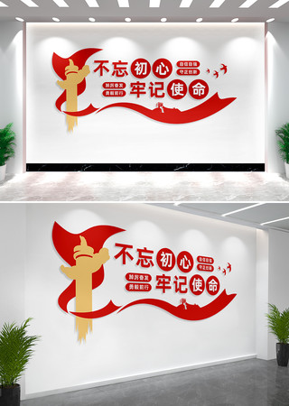 不忘初心牢记使命党建标语文化墙 CDR