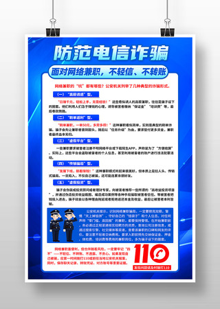 防范电信诈骗海报