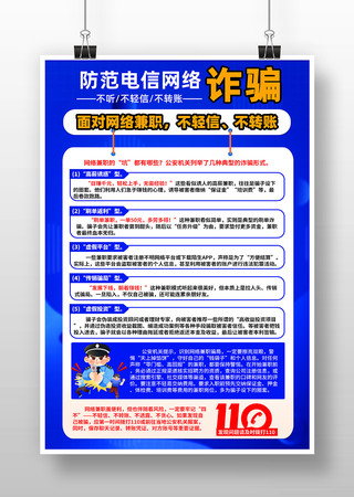 防范电信诈骗海报