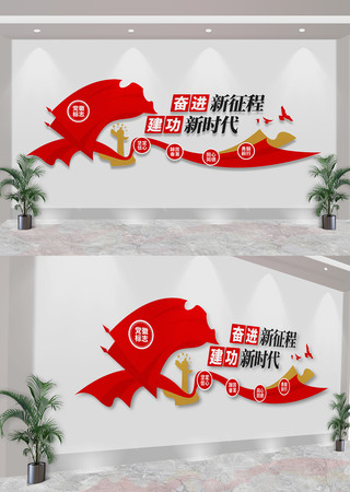 奋进新征程建功新时代党建标语文化墙 CDR