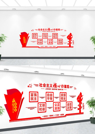核心价值观党建文化墙 CDR