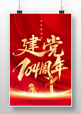 红色建党104周年宣传海报 PSD