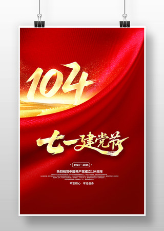 建党104周年海报设计 PSD
