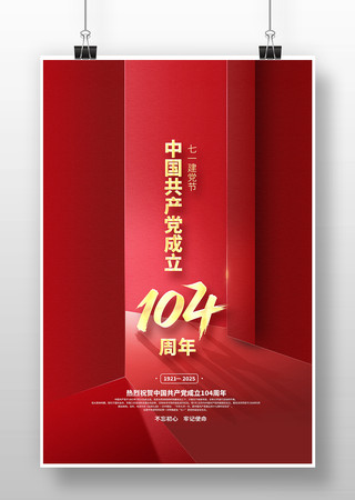 建党104周年七一建党节海报设计 PSD