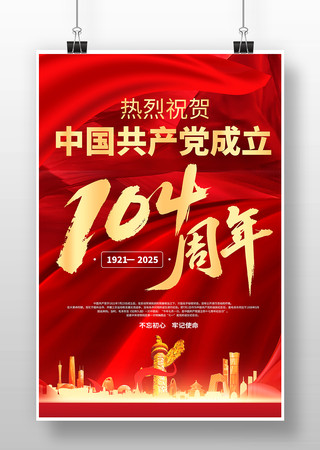 建党104周年宣传海报 PSD