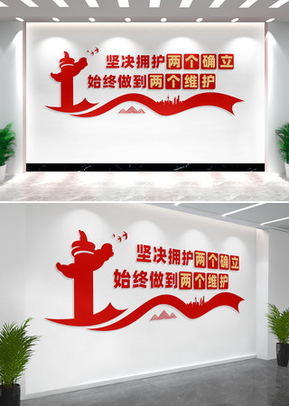 坚决拥护两个确立党建文化墙标语 CDR