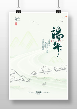 简约清新端午节海报 PSD