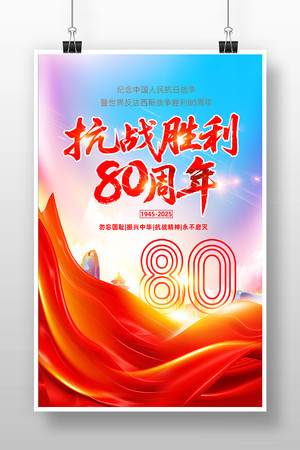 抗战胜利80周年宣传海报设计