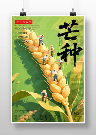 芒种二次元卡通创意节气海报 PSD
