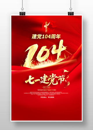 七一建党节建党104周年海报设计 PSD