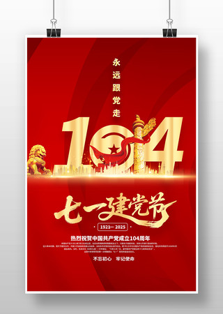 七一建党节建党104周年宣传海报 PSD