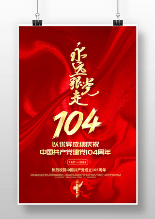 热烈庆祝中国共产党成立104周年海报设计 PSD
