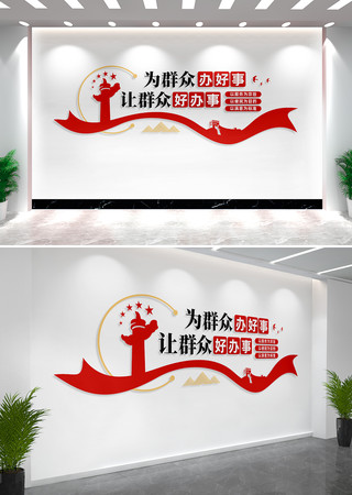 为群众办好事便民服务中心文化墙 CDR