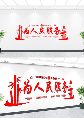 为人民服务党建标语文化墙 CDR