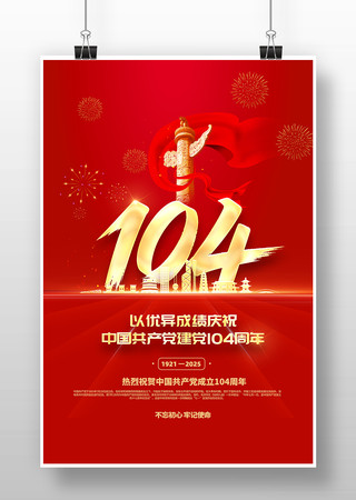 中国共产党成立104周年七一建党节海报 PSD