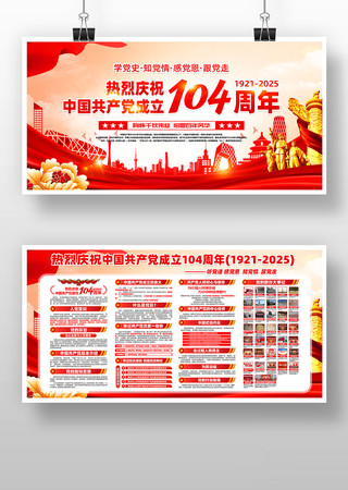 中国共产党成立104周年七一建党节展板 中国共产党成立104周年七一建党节展板