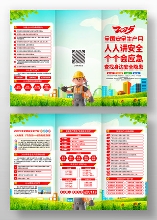 2025第24个全国安全生产月活动三折页