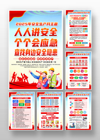 2025年安全生产月活动宣传挂图 PSD